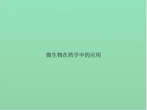 微生物在药学中的应用