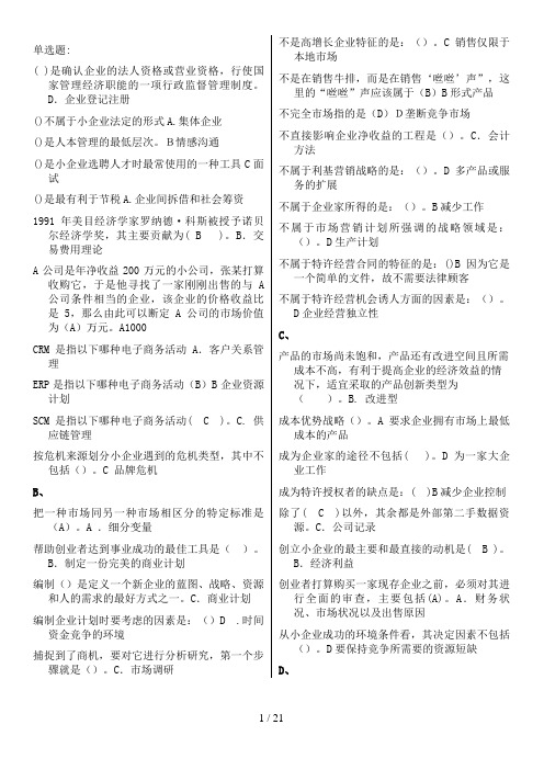 电大网考《小企业管理》选择题答案