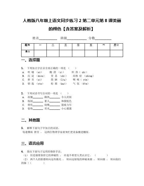 人教版八年级上语文同步练习2第二单元第8课美丽的颜色【含答案及解析】
