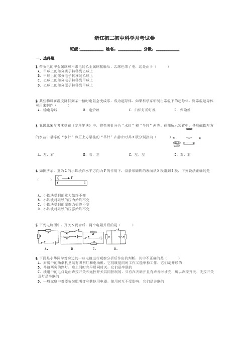 浙江初二初中科学月考试卷带答案解析
