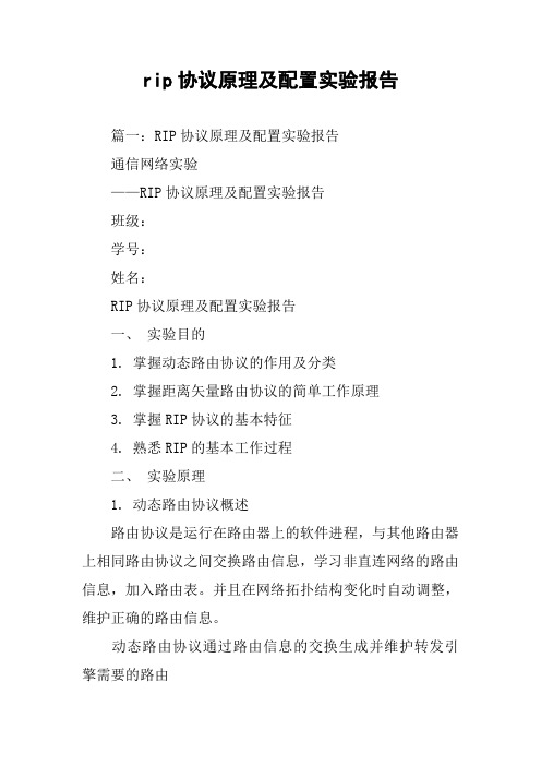 rip协议原理及配置实验报告