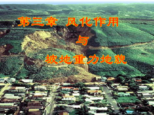 第3章风化作用与坡地重力地貌
