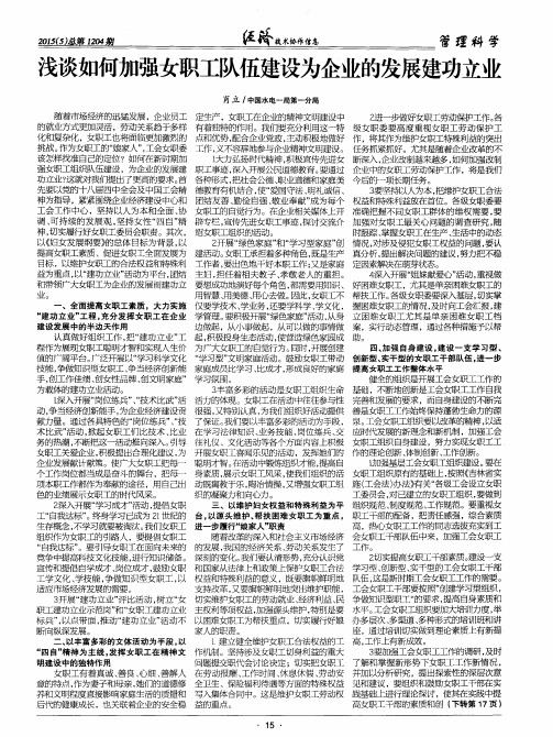 浅谈如何加强女职工队伍建设为企业的发展建功立业