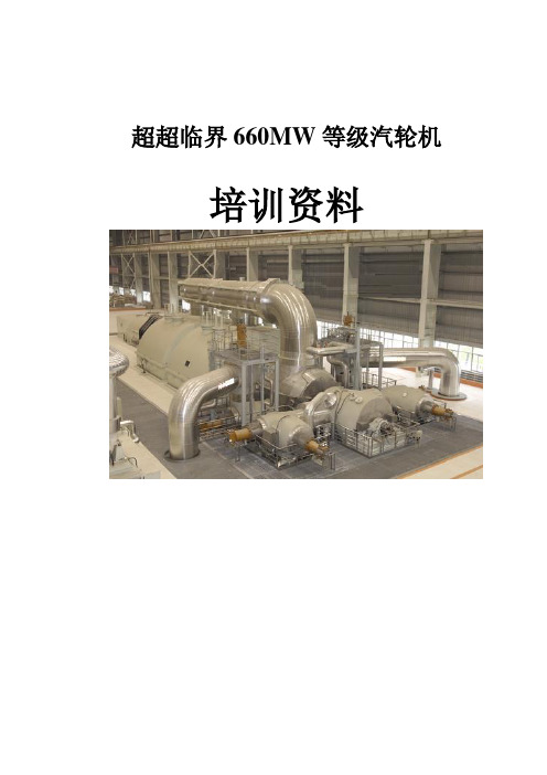 上汽66万千瓦汽轮机培训教材.介绍
