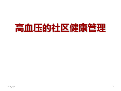 高血压的社区健康管理PPT课件