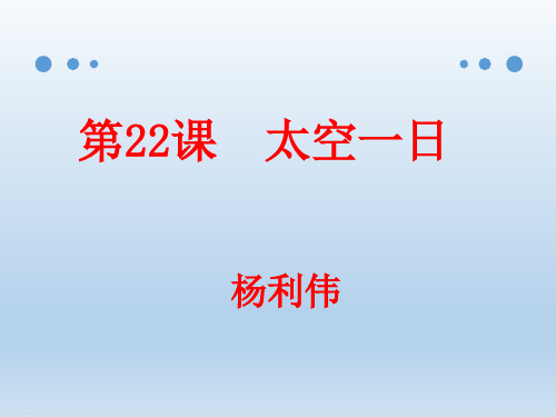 第课太空一日人教部编版七年级语文下册课件PPT