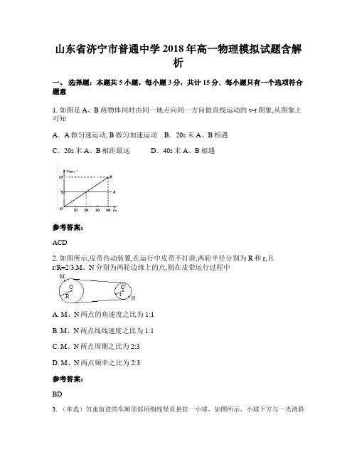 山东省济宁市普通中学2018年高一物理模拟试题含解析