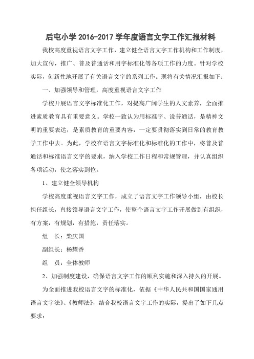 2016-2017学年度语言文字工作汇报材料