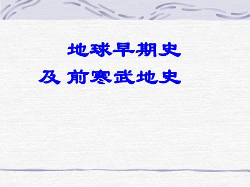 第五章(前寒武)