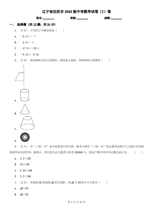 辽宁省沈阳市2020版中考数学试卷(I)卷(模拟)