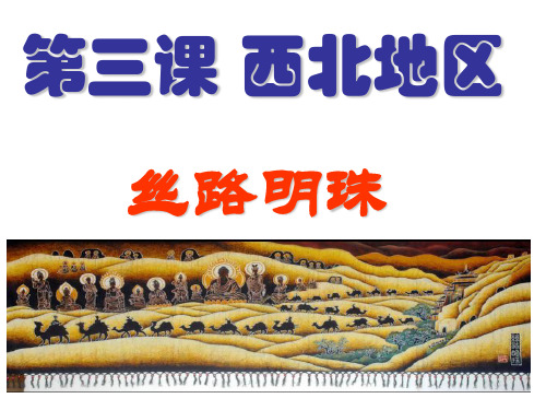 丝路明珠