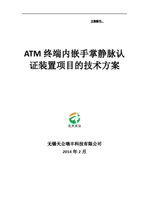 银行手掌静脉识别用户认证管理系统技术方案