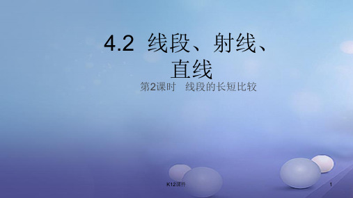 七年级数学上册 4.2 线段、射线、直线 第2课时 线段的长短比较课件 (新版)湘教版