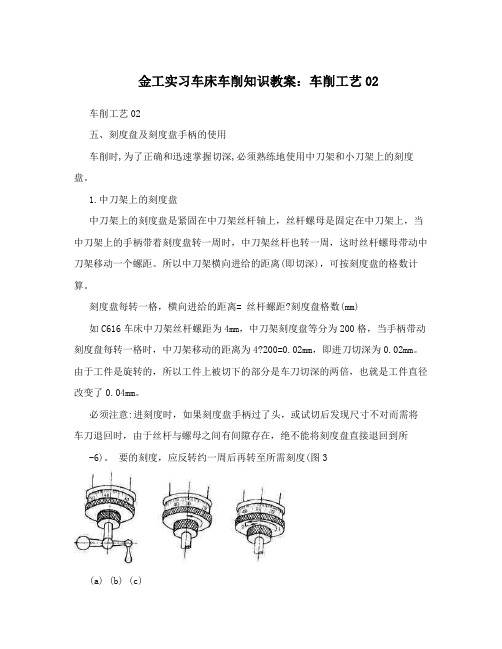 金工实习车床车削知识教案：车削工艺02