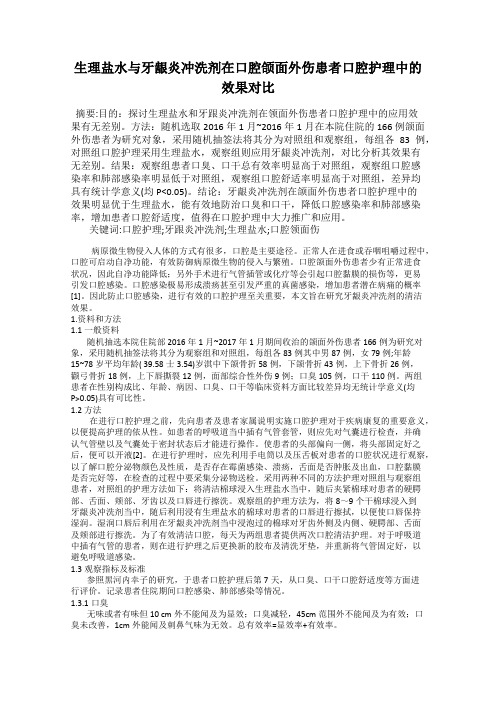 生理盐水与牙龈炎冲洗剂在口腔颌面外伤患者口腔护理中的效果对比