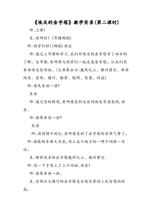 《埃及的金字塔》教学实录(第二课时)