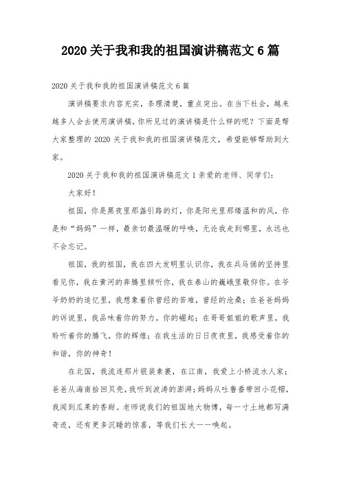 2020关于我和我的祖国演讲稿范文6篇