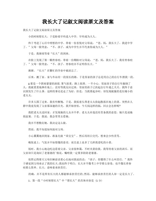 我长大了记叙文阅读原文及答案