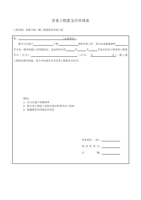 劳务工程款支付申请表