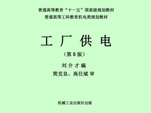 刘介才工厂供电第5版课件.