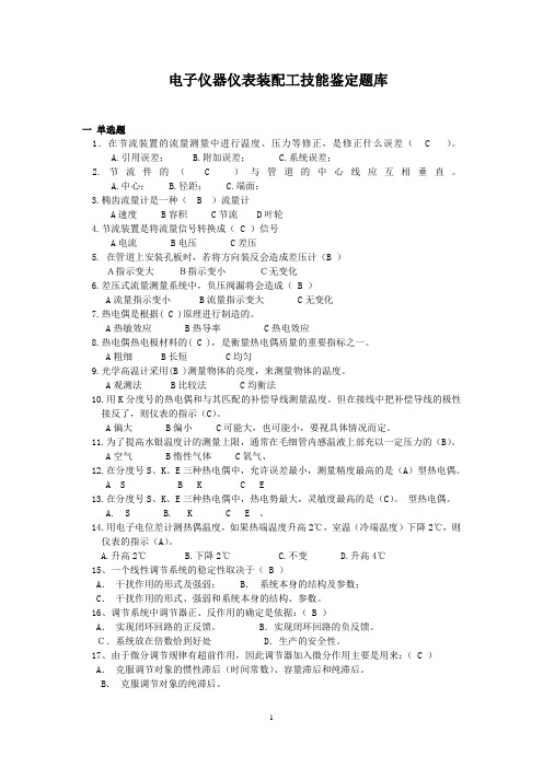 热工仪表维修工技能鉴定题库[1]解读