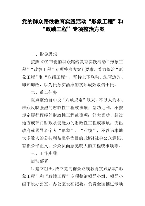 党的群众路线教育实践活动“形象工程”和“政绩工程”专项整治方案