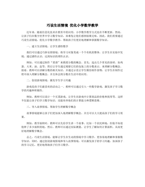 巧设生活情境 优化小学数学教学