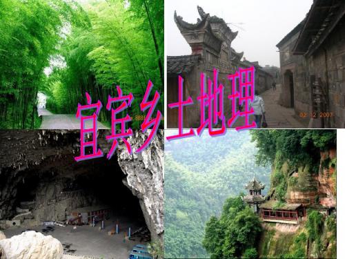 宜宾乡土地理