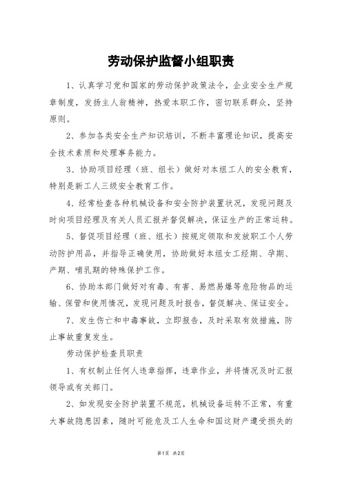 劳动保护监督小组职责