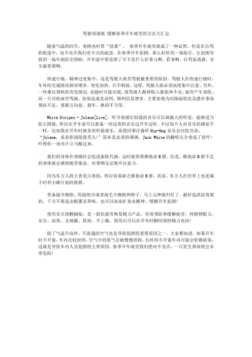 驾驶须谨慎 缓解春季开车疲劳的方法大汇总