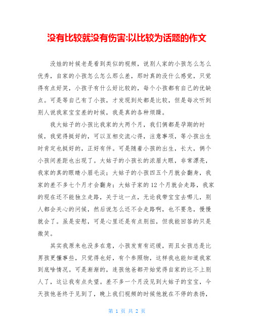 没有比较就没有伤害-以比较为话题的作文