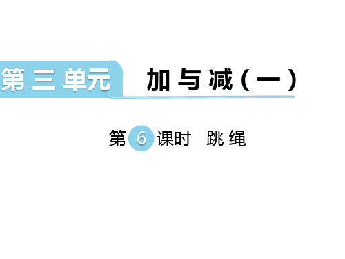 一年级上册数学课件--跳绳∣北师大版