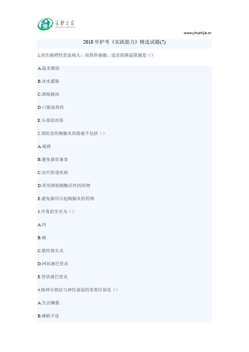 2018年护考《实践能力》精选试题(7)