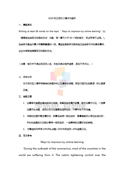 2020初三上海闵行英语二模作文解析