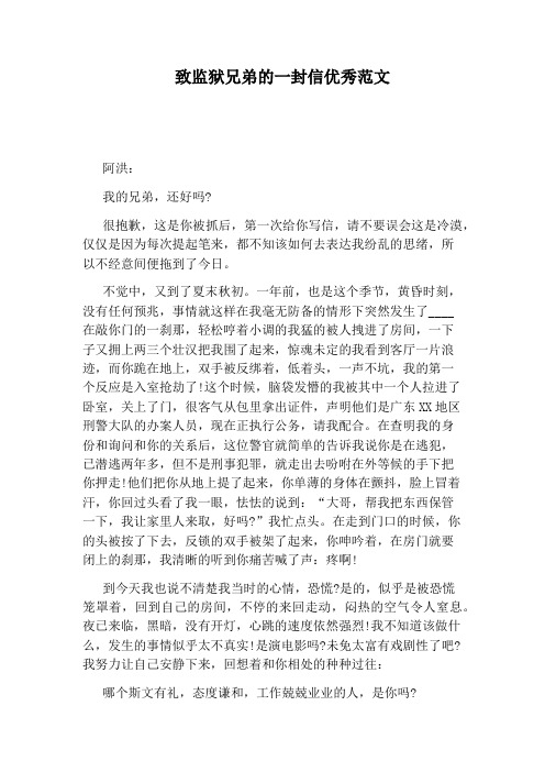 致监狱兄弟的一封信优秀范文
