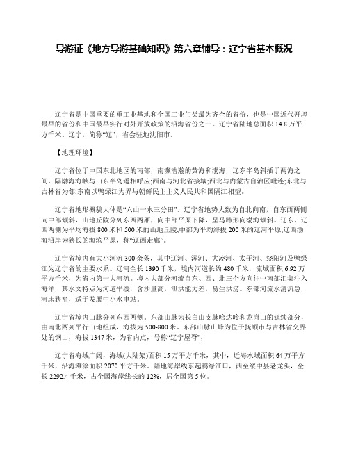 导游证《地方导游基础知识》第六章辅导：辽宁省基本概况