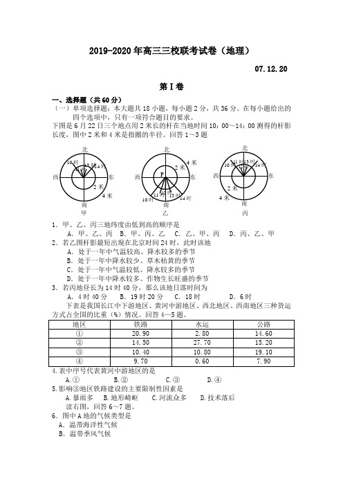 2019-2020年高三三校联考试卷(地理)