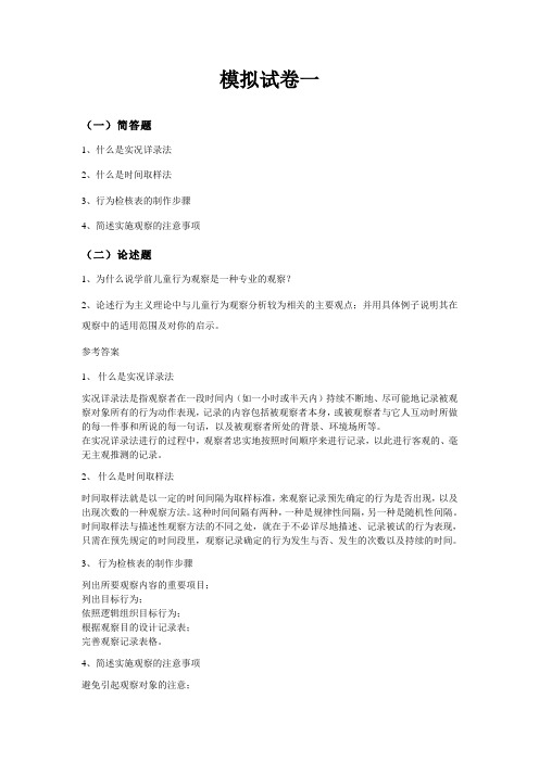 学前儿童行为观察模拟试卷