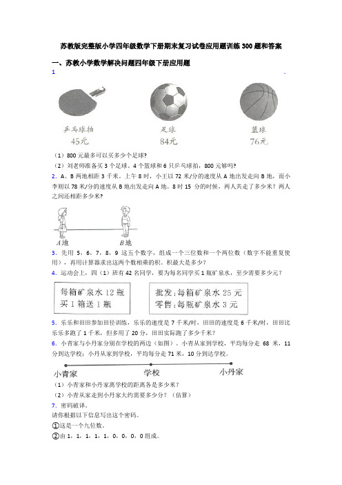 苏教版完整版小学四年级数学下册期末复习试卷应用题训练300题和答案