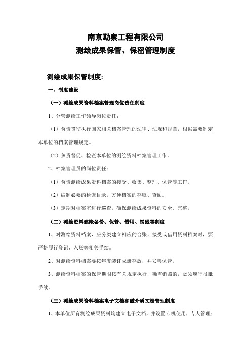 测绘成果保管、保密制度