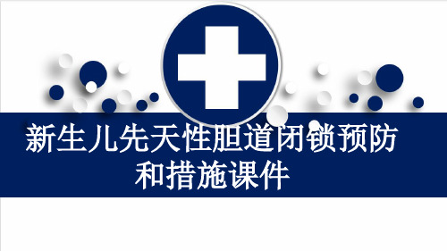 新生儿先天性胆道闭锁预防和措施课件