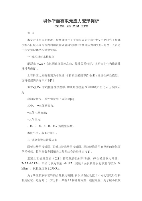 坝体平面有限元应力变形例析