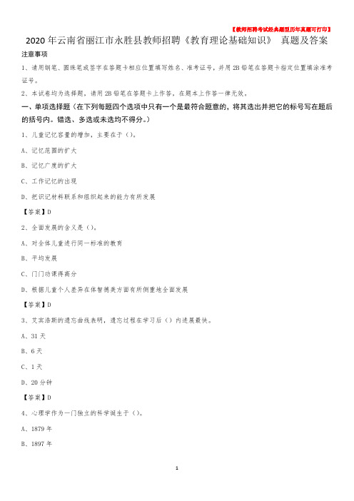 2020年云南省丽江市永胜县教师招聘《教育理论基础知识》 真题及答案