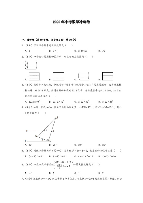 2020年中考数学冲刺卷 【1】