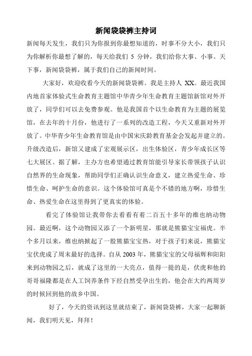 新闻袋袋裤主持词1