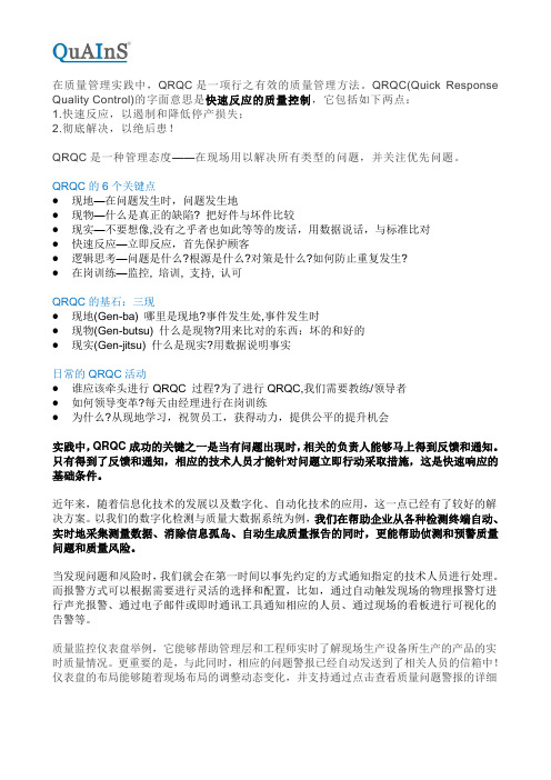 快速响应的质量控制(QRQC)的六个关键点