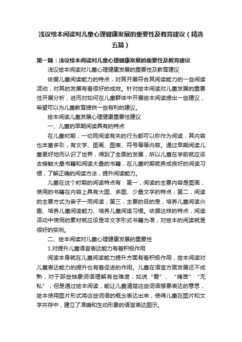 浅议绘本阅读对儿童心理健康发展的重要性及教育建议（精选五篇）