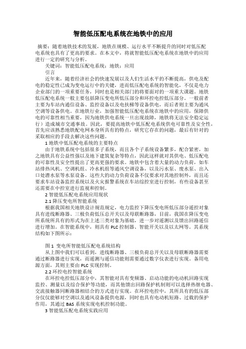 智能低压配电系统在地铁中的应用