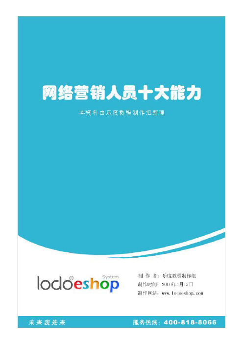 网络营销人员十大能力