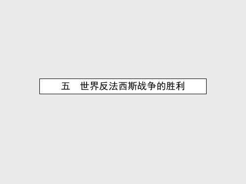 【人民版】选修三历史：3.5《世界反法西斯战争的胜利》ppt课件